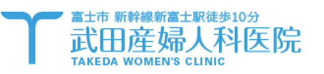富士市新幹線新富士駅徒歩10分　武田産婦人科医院